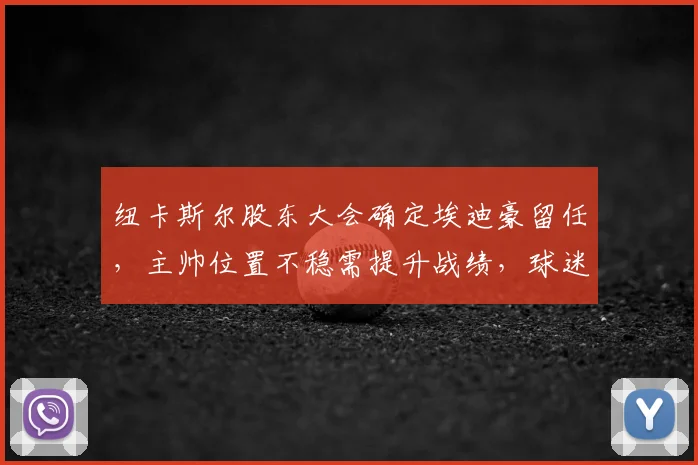 纽卡斯尔股东大会确定埃迪豪留任，主帅位置不稳需提升战绩，球迷如何看待未来走势