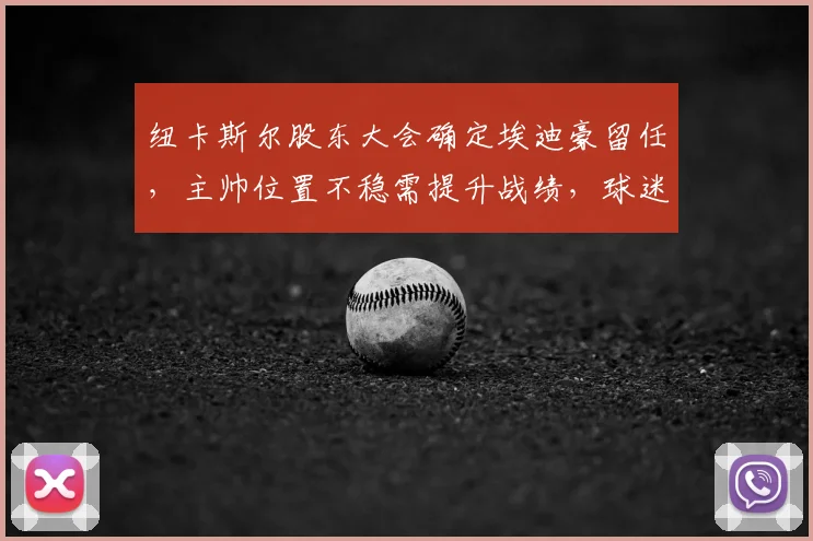 纽卡斯尔股东大会确定埃迪豪留任，主帅位置不稳需提升战绩，球迷如何看待未来走势