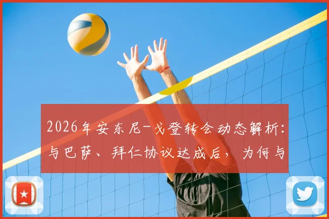 2026年安东尼-戈登转会动态解析:与巴萨、拜仁协议达成后,为何与纽卡斯尔的谈判陷入僵局?